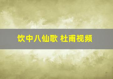 饮中八仙歌 杜甫视频